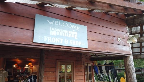 RVリゾート猪苗代湖モビレージ