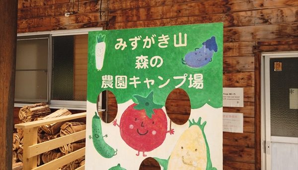 みずがき山森の農園キャンプ場 みずがき山森の農園キャンプ場