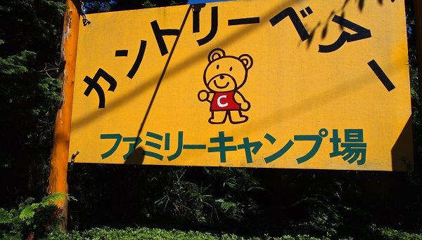カントリーベアファミリーキャンプ場