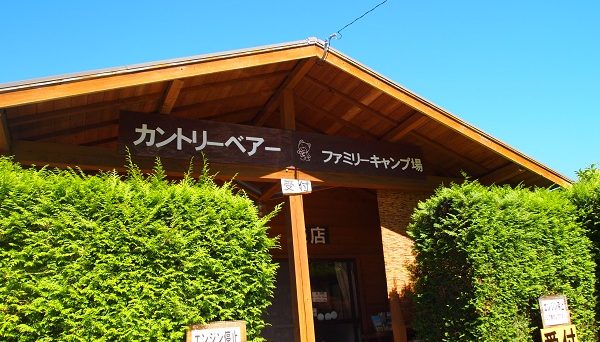 カントリーベアファミリーキャンプ場