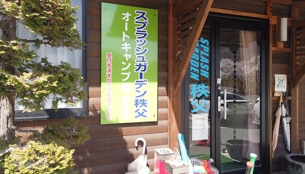 スプラッシュガーデン秩父