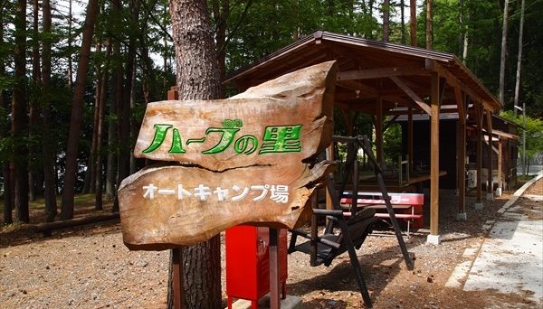 ハーブの里オートキャンプ場