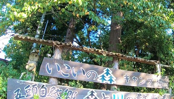 五頭山麓いこいの森キャンプ場4