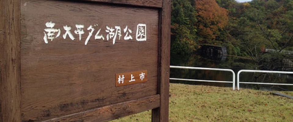 南太平ダム湖キャンプ場