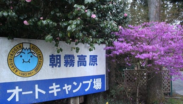 朝霧高原オートキャンプ場